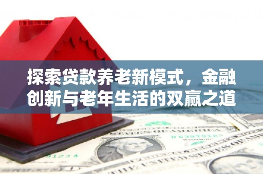呼和浩特探索贷款养老新模式，金融创新与老年生活的双赢之道