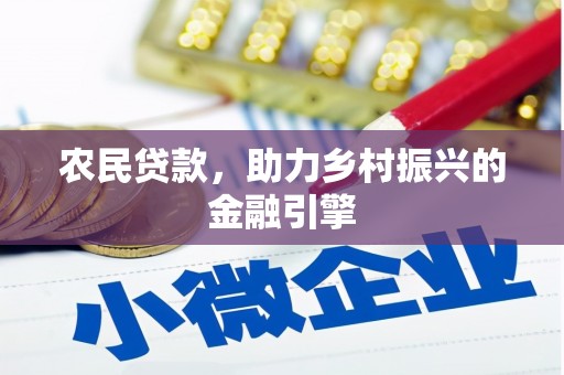 呼和浩特农民贷款，助力乡村振兴的金融引擎