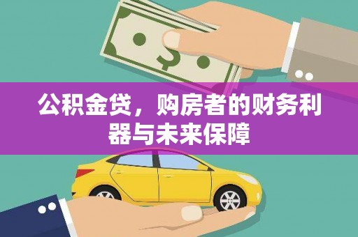 呼和浩特公积金贷，购房者的财务利器与未来保障