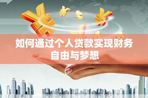 呼和浩特如何通过个人贷款实现财务自由与梦想