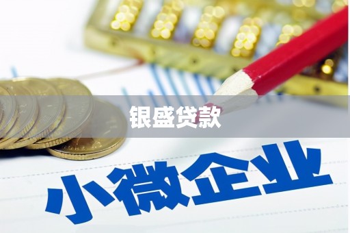 呼和浩特银盛贷款