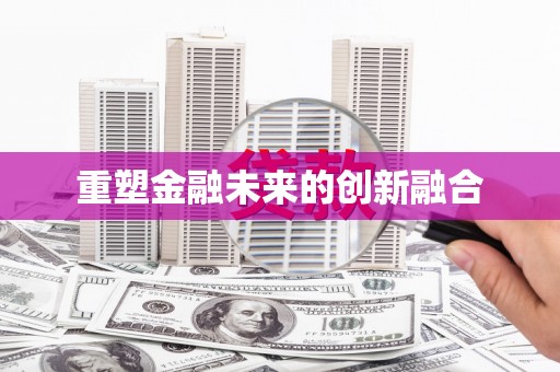 呼和浩特重塑金融未来的创新融合