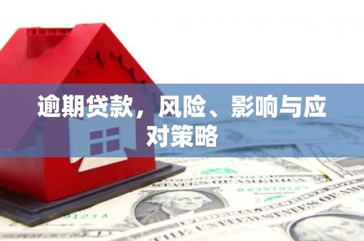 呼和浩特逾期贷款，风险、影响与应对策略