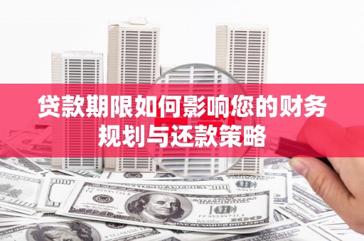 呼和浩特贷款期限如何影响您的财务规划与还款策略