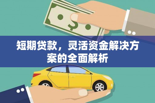 呼和浩特短期贷款，灵活资金解决方案的全面解析