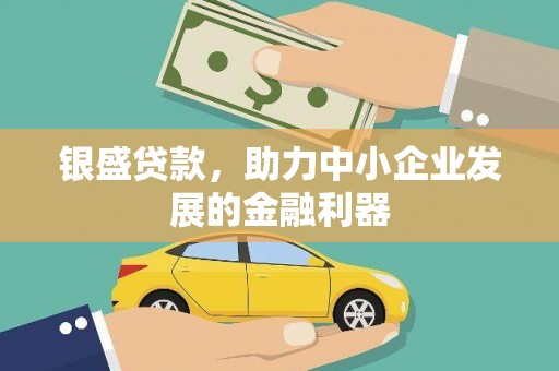 呼和浩特银盛贷款，助力中小企业发展的金融利器