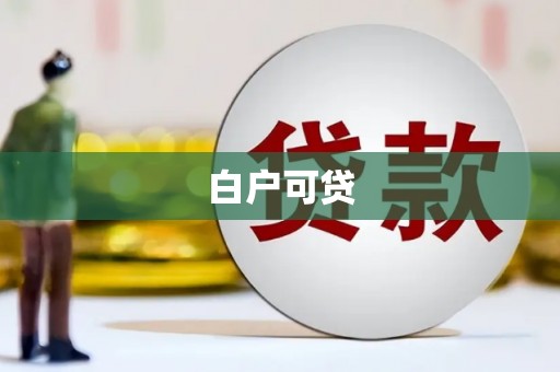 呼和浩特白户可贷
