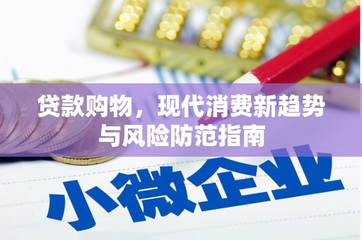呼和浩特贷款购物，现代消费新趋势与风险防范指南