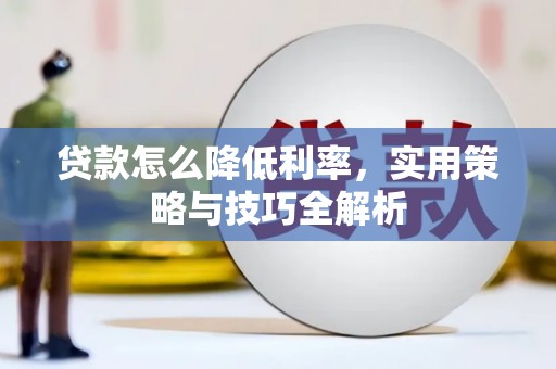 呼和浩特贷款怎么降低利率，实用策略与技巧全解析