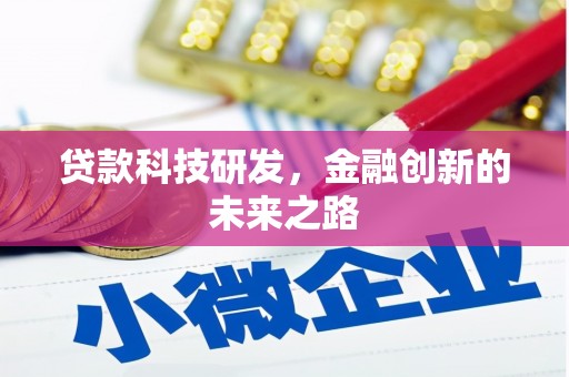 呼和浩特贷款科技研发，金融创新的未来之路