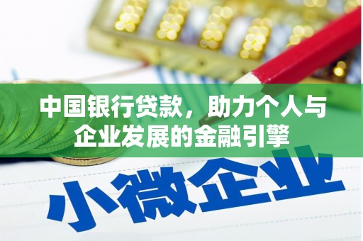 呼和浩特中国银行贷款，助力个人与企业发展的金融引擎