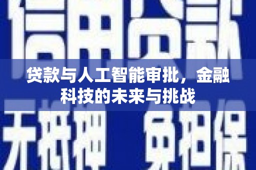 呼和浩特贷款与人工智能审批，金融科技的未来与挑战