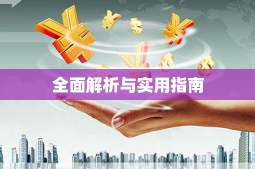 呼和浩特全面解析与实用指南