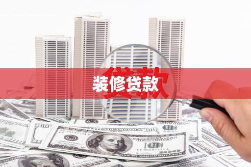 呼和浩特装修贷款