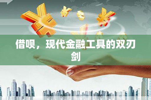 呼和浩特借呗，现代金融工具的双刃剑