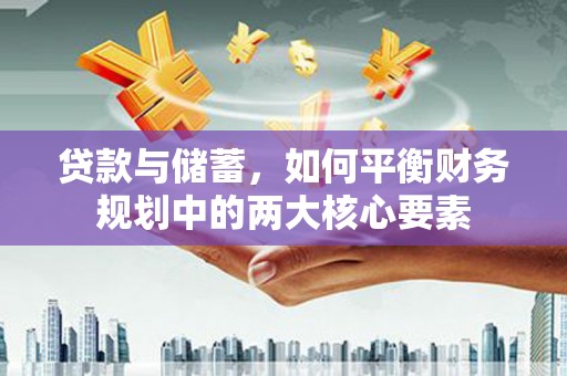 呼和浩特贷款与储蓄，如何平衡财务规划中的两大核心要素