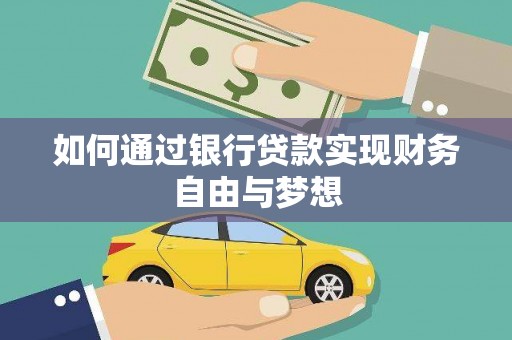 呼和浩特如何通过银行贷款实现财务自由与梦想