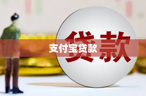 呼和浩特支付宝贷款