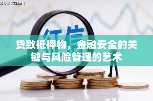 呼和浩特贷款抵押物，金融安全的关键与风险管理的艺术