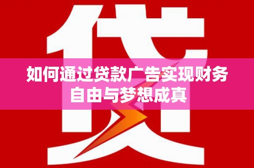呼和浩特如何通过贷款广告实现财务自由与梦想成真