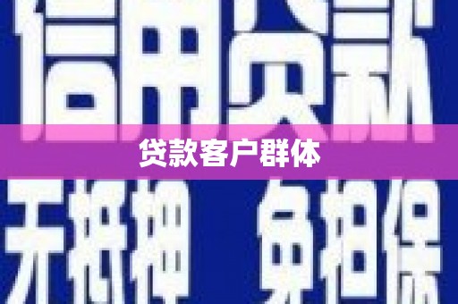 呼和浩特贷款客户群体