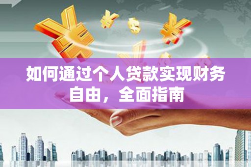 呼和浩特如何通过个人贷款实现财务自由，全面指南