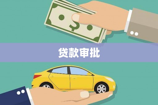 呼和浩特贷款审批