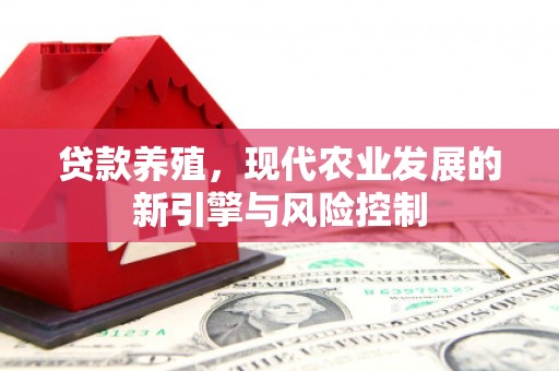 呼和浩特贷款养殖，现代农业发展的新引擎与风险控制