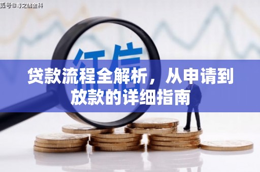 呼和浩特贷款流程全解析，从申请到放款的详细指南