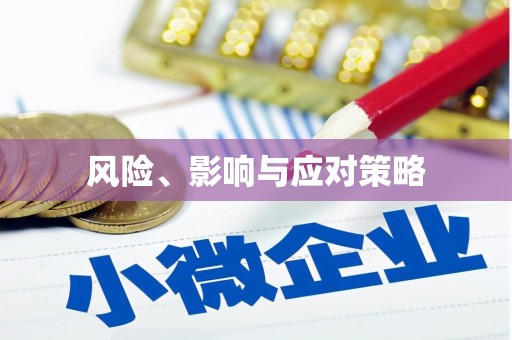 呼和浩特风险、影响与应对策略
