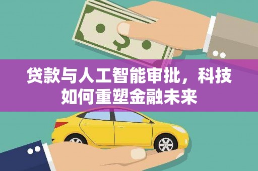 呼和浩特贷款与人工智能审批，科技如何重塑金融未来