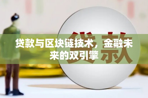 呼和浩特贷款与区块链技术，金融未来的双引擎