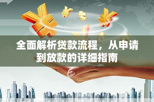 呼和浩特全面解析贷款流程，从申请到放款的详细指南