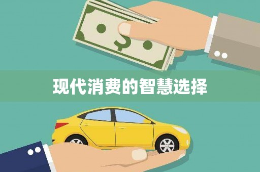呼和浩特现代消费的智慧选择