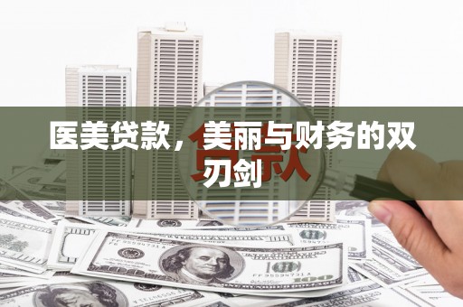 呼和浩特医美贷款，美丽与财务的双刃剑