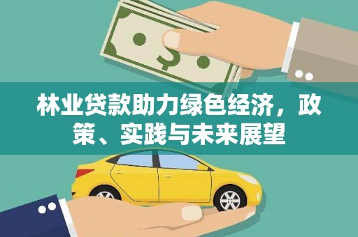呼和浩特林业贷款助力绿色经济，政策、实践与未来展望