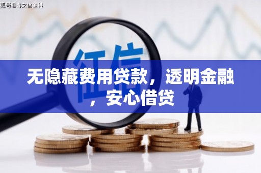 呼和浩特无隐藏费用贷款，透明金融，安心借贷