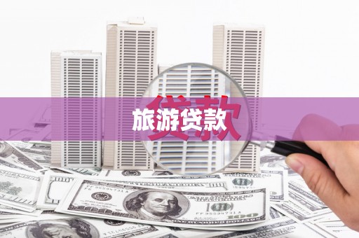 呼和浩特旅游贷款