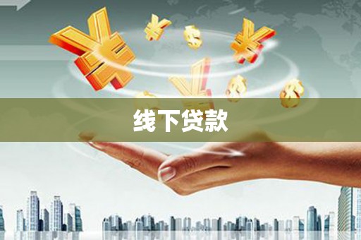 呼和浩特线下贷款