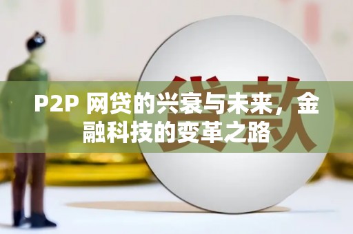 呼和浩特P2P 网贷的兴衰与未来，金融科技的变革之路