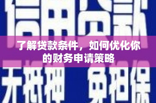 呼和浩特了解贷款条件，如何优化你的财务申请策略