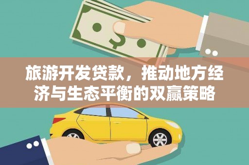 呼和浩特旅游开发贷款，推动地方经济与生态平衡的双赢策略