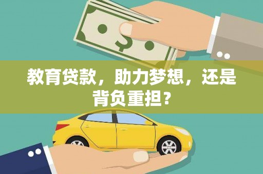 呼和浩特教育贷款，助力梦想，还是背负重担？