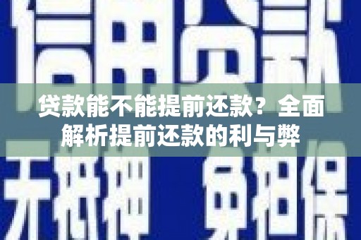 呼和浩特贷款能不能提前还款？全面解析提前还款的利与弊