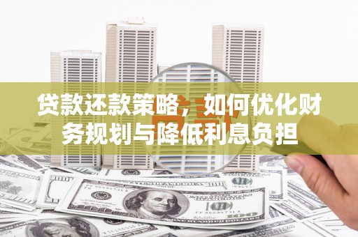 呼和浩特贷款还款策略，如何优化财务规划与降低利息负担