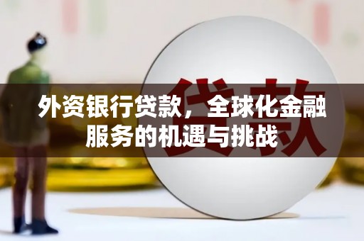 呼和浩特外资银行贷款，全球化金融服务的机遇与挑战