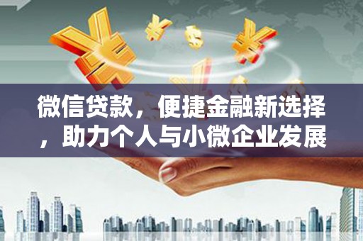 呼和浩特微信贷款，便捷金融新选择，助力个人与小微企业发展
