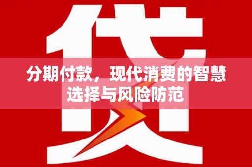 呼和浩特分期付款，现代消费的智慧选择与风险防范