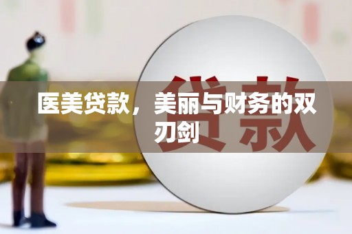呼和浩特医美贷款，美丽与财务的双刃剑