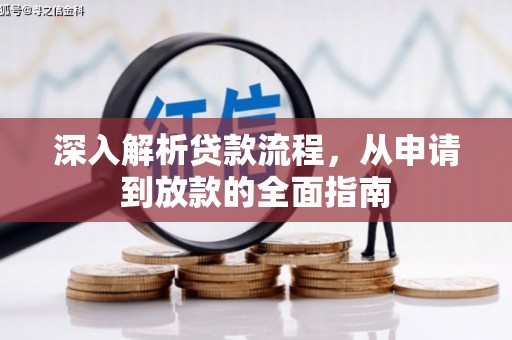 呼和浩特深入解析贷款流程，从申请到放款的全面指南